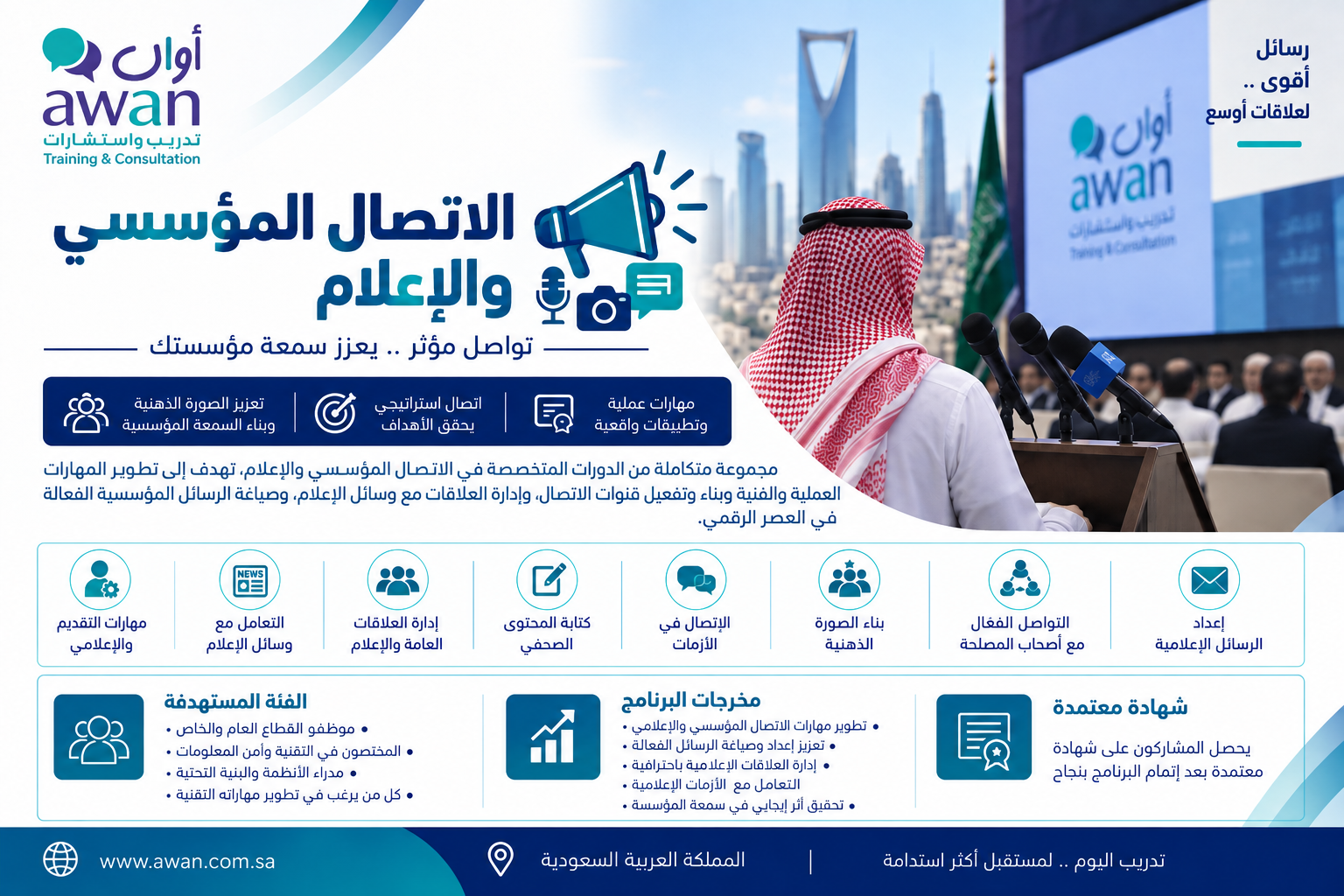 برامج الاتصال المؤسسي والإعلام